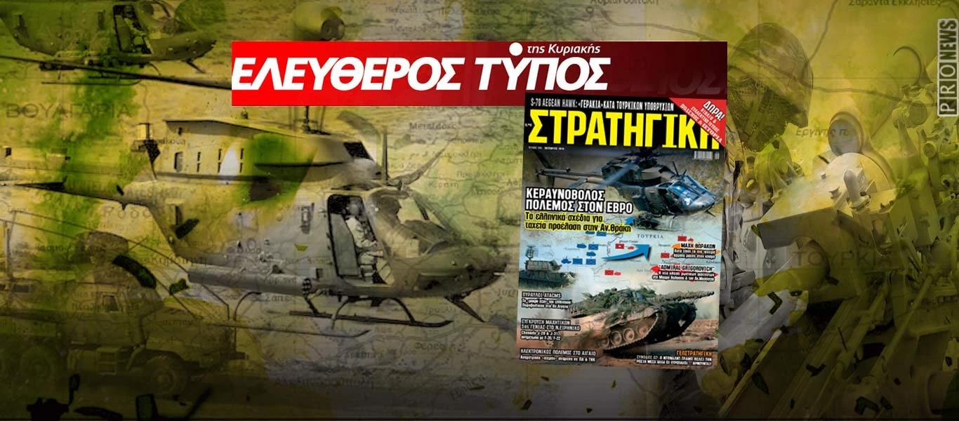 Στη νέα ΣΤΡΑΤΗΓΙΚΗ: Ο ελληνικός επιχειρησιακός σχεδιασμός για κεραυνοβόλα προέλαση στην Ανατολική Θράκη